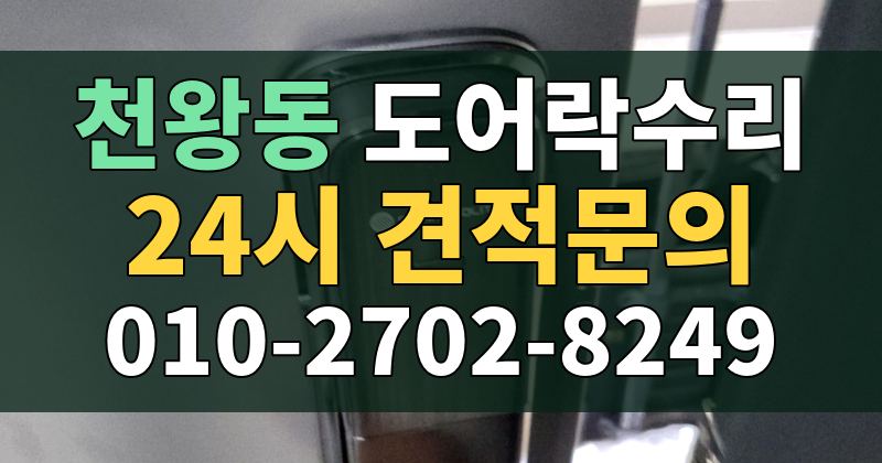 천왕동 도어락수리 24시 견적문의 010-2702-8249