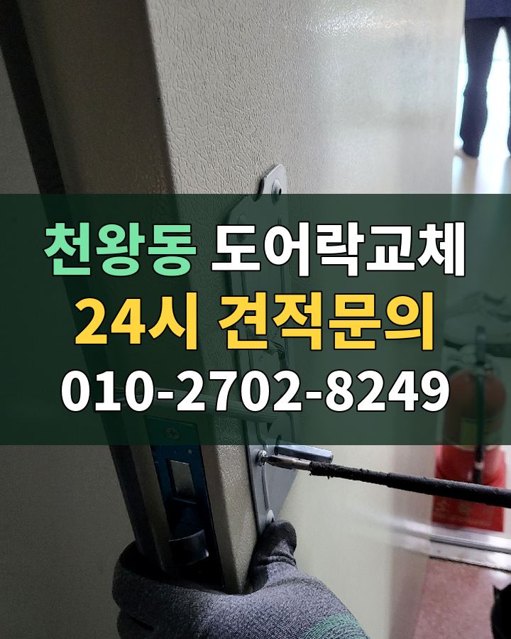 천왕동 도어락교체 24시 견적문의 010-2702-8249 현장 확인