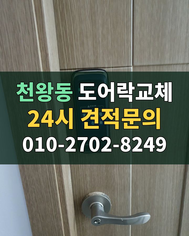 천왕동 도어락교체 24시 견적문의 010-2702-8249 비용 상담