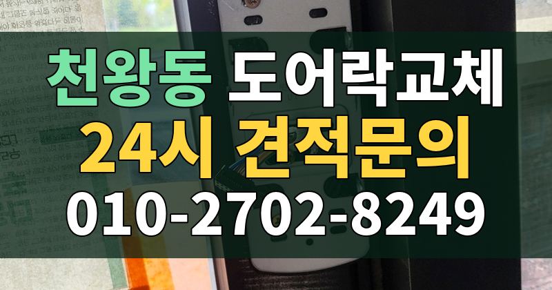 천왕동 도어락교체 24시 견적문의 010-2702-8249