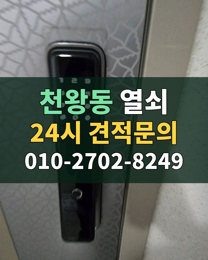 천왕동 열쇠 24시 견적문의 010-2702-8249 비용 상담
