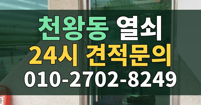 천왕동 열쇠 24시 견적문의 010-2702-8249