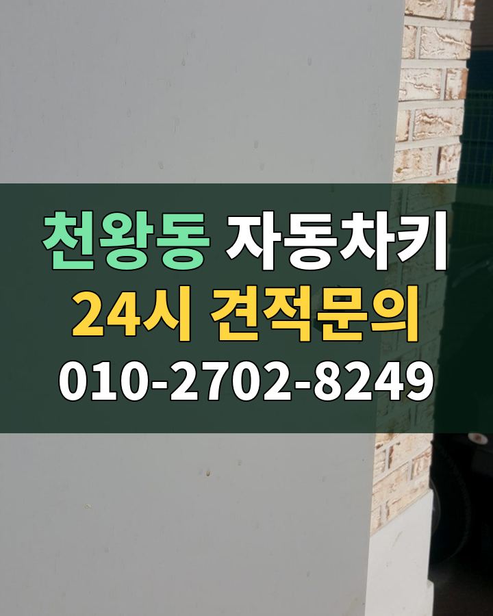 천왕동 자동차키 24시 견적문의 010-2702-8249 현장 확인