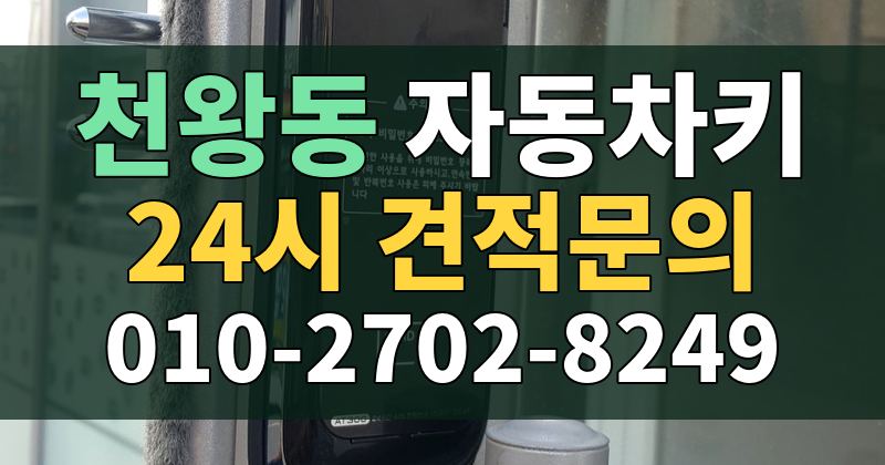 천왕동 자동차키 24시 견적문의 010-2702-8249