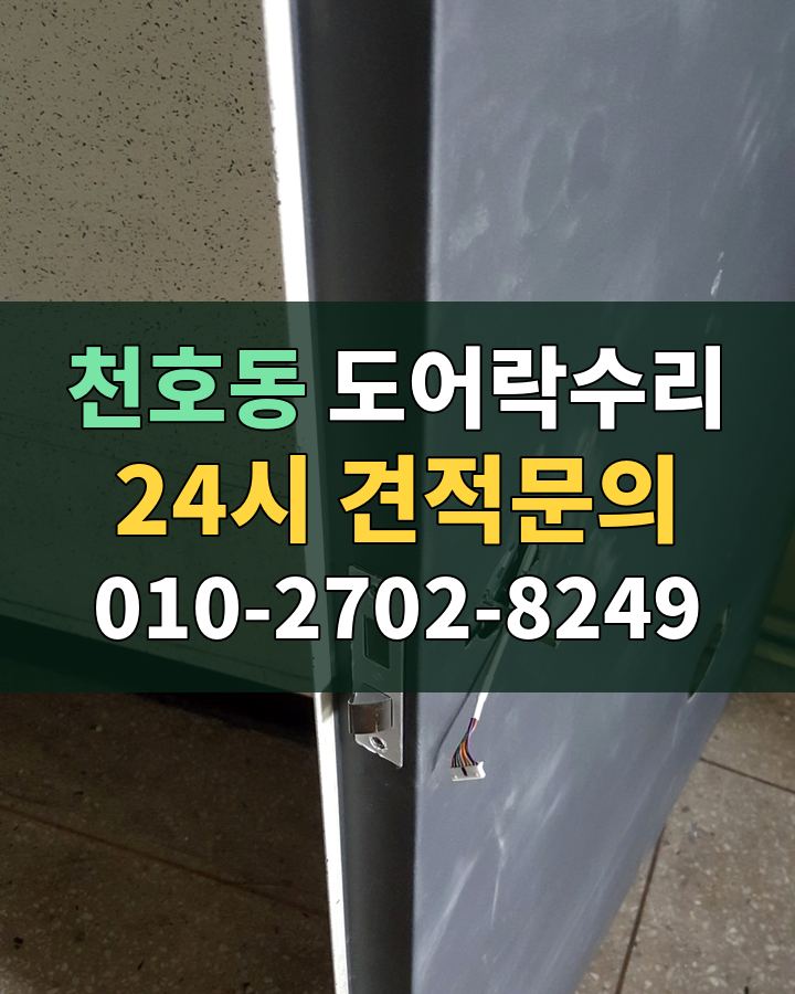 천호동 도어락수리 24시 견적문의 010-2702-8249 현장 확인
