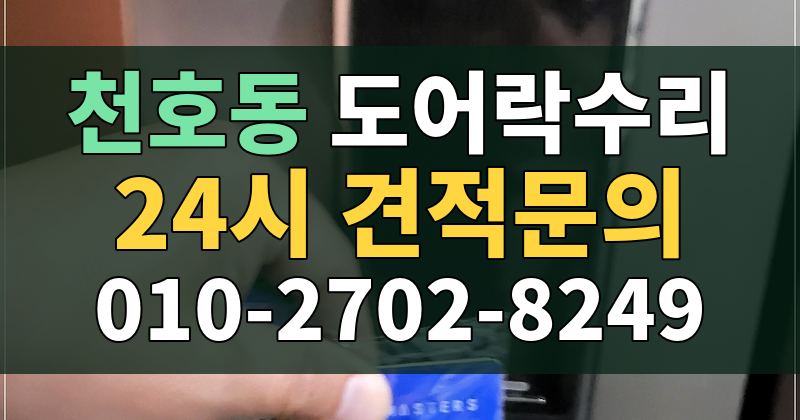 천호동 도어락수리 24시 견적문의 010-2702-8249