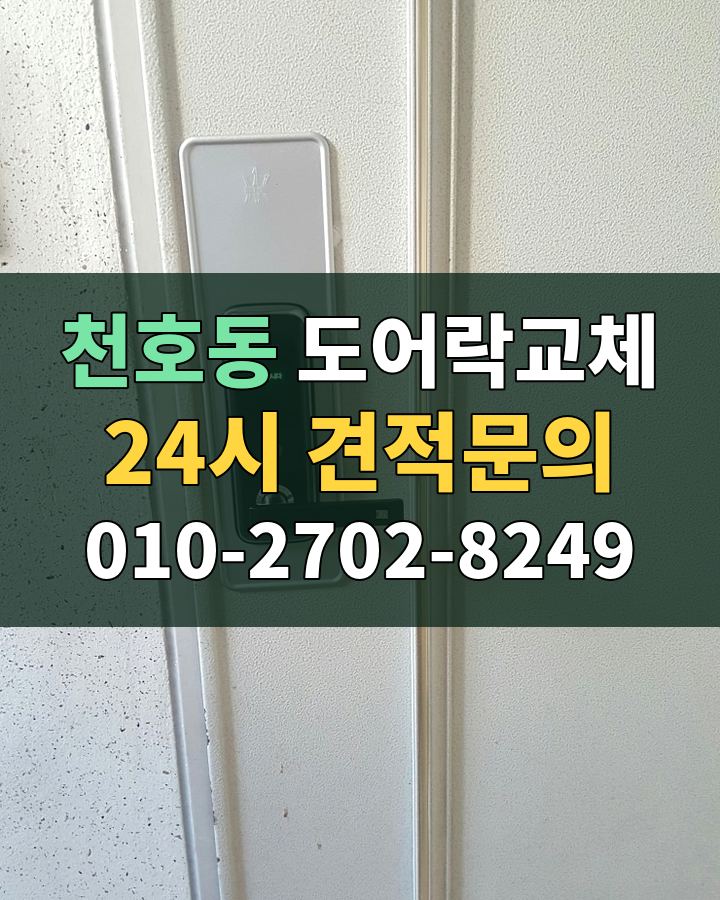 천호동 도어락교체 24시 견적문의 010-2702-8249 비용 상담