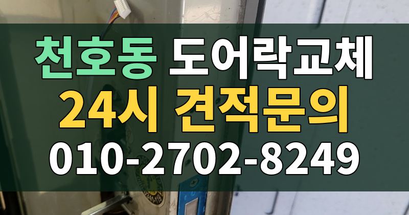 천호동 도어락교체 24시 견적문의 010-2702-8249