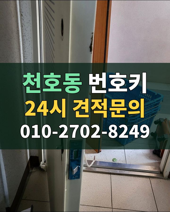 천호동 번호키 24시 견적문의 010-2702-8249 비용 상담