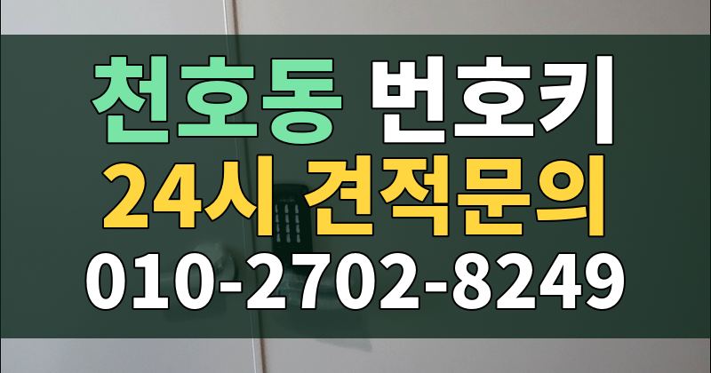 천호동 번호키 24시 견적문의 010-2702-8249