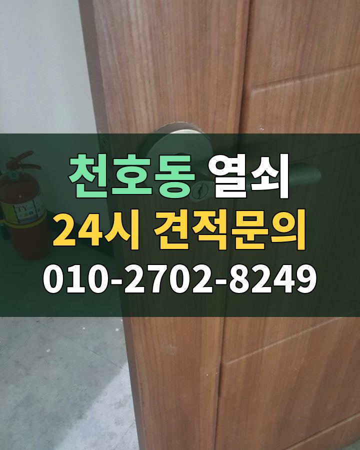 천호동 열쇠 24시 견적문의 010-2702-8249 현장 확인