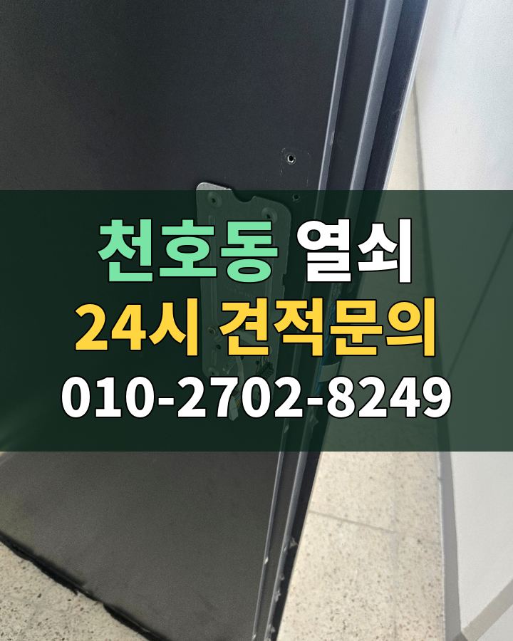 천호동 열쇠 24시 견적문의 010-2702-8249 비용 상담