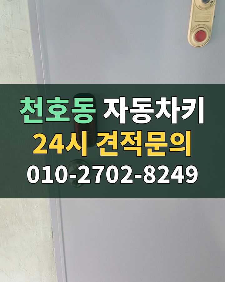 천호동 자동차키 24시 견적문의 010-2702-8249 현장 확인