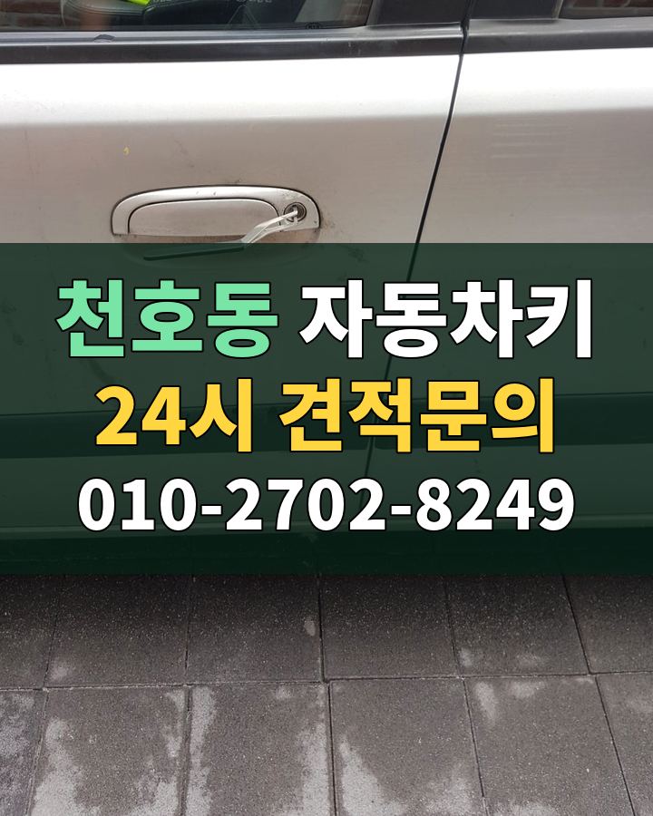 천호동 자동차키 24시 견적문의 010-2702-8249 비용 상담