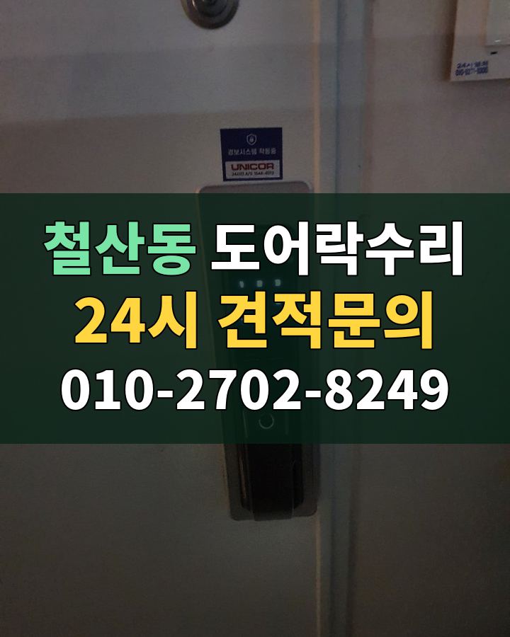 철산동 도어락수리 24시 견적문의 010-2702-8249 현장 확인