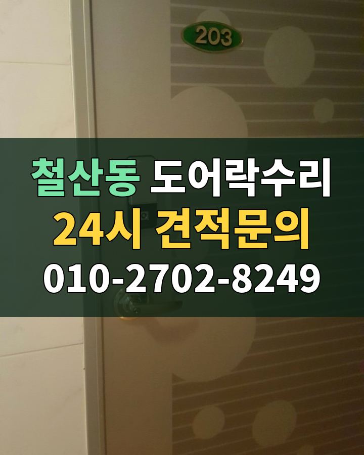 철산동 도어락수리 24시 견적문의 010-2702-8249 비용 상담