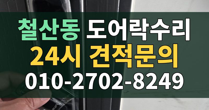 철산동 도어락수리 24시 견적문의 010-2702-8249