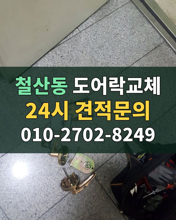 철산동 도어락교체 24시 견적문의 010-2702-8249 현장 확인