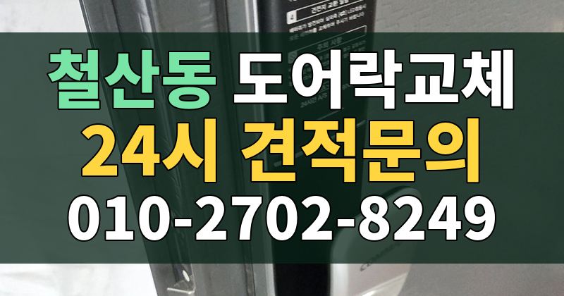 철산동 도어락교체 24시 견적문의 010-2702-8249