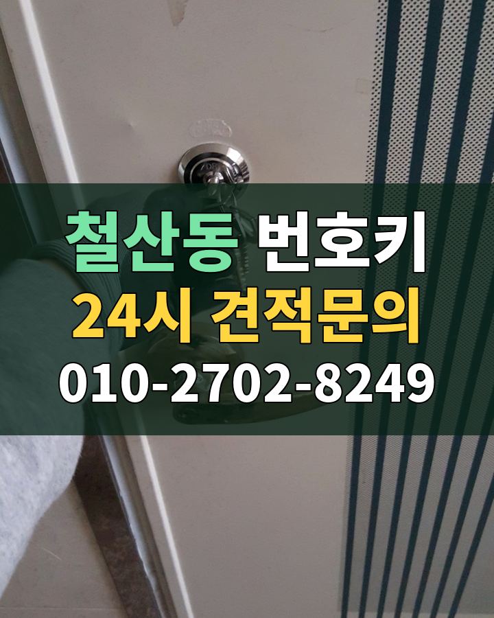 철산동 번호키 24시 견적문의 010-2702-8249 현장 확인