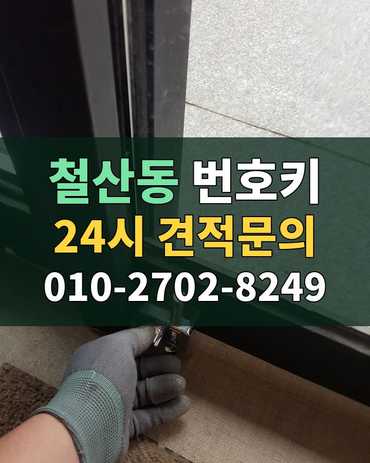 철산동 번호키 24시 견적문의 010-2702-8249 비용 상담