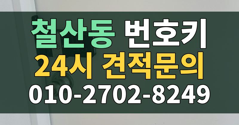 철산동 번호키 24시 견적문의 010-2702-8249