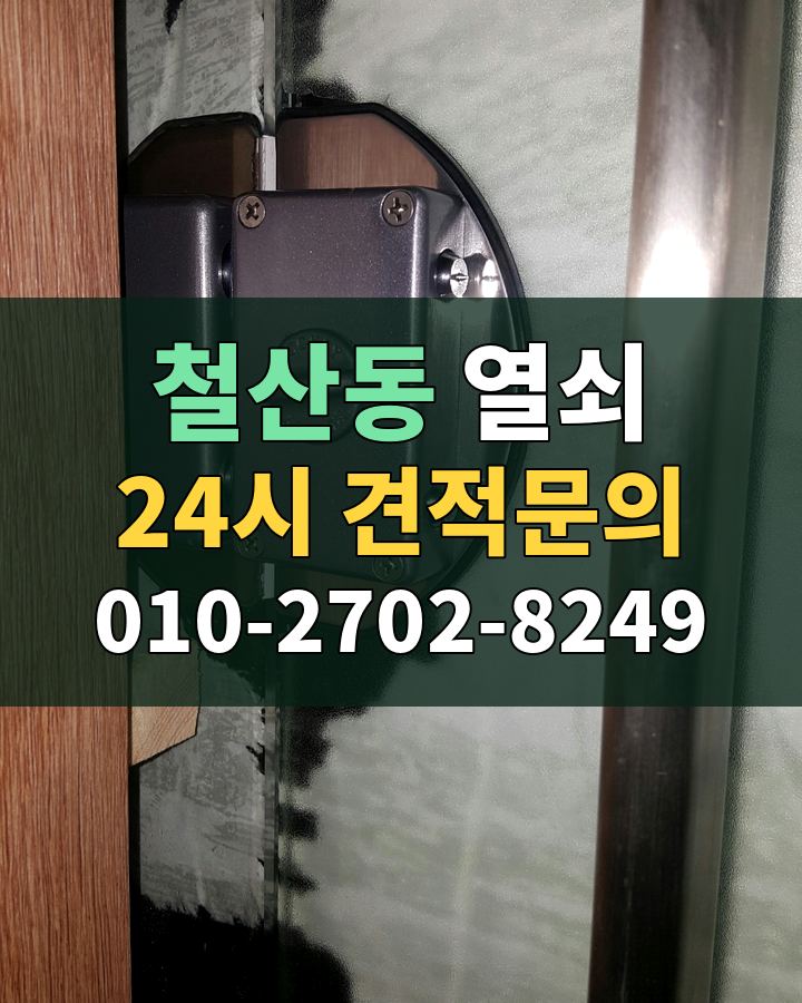 철산동 열쇠 24시 견적문의 010-2702-8249 현장 확인