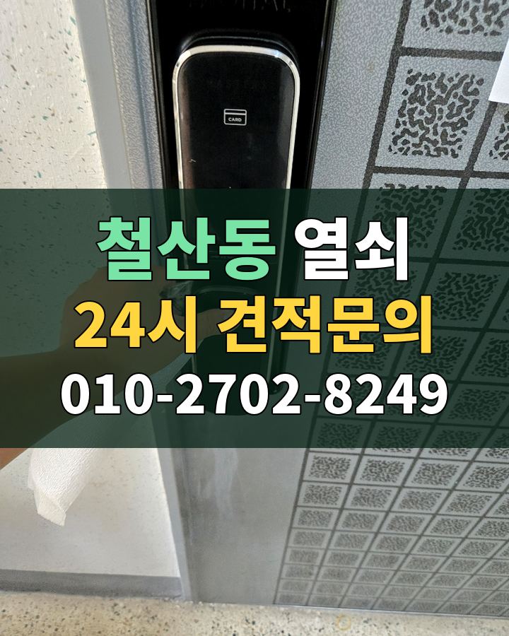 철산동 열쇠 24시 견적문의 010-2702-8249 비용 상담