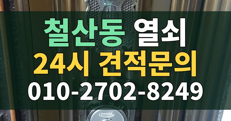 철산동 열쇠 24시 견적문의 010-2702-8249