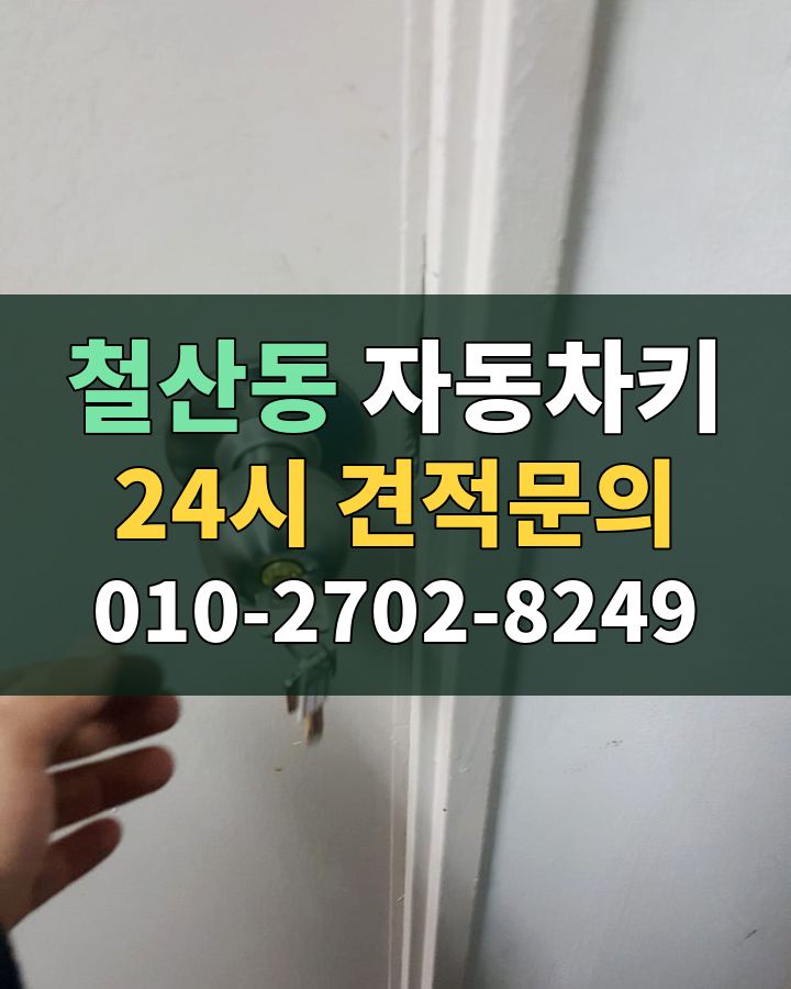 철산동 자동차키 24시 견적문의 010-2702-8249 비용 상담