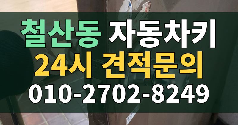 철산동 자동차키 24시 견적문의 010-2702-8249