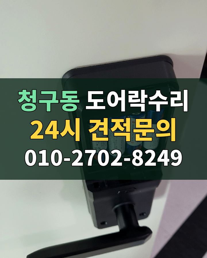 청구동 도어락수리 24시 견적문의 010-2702-8249 현장 확인