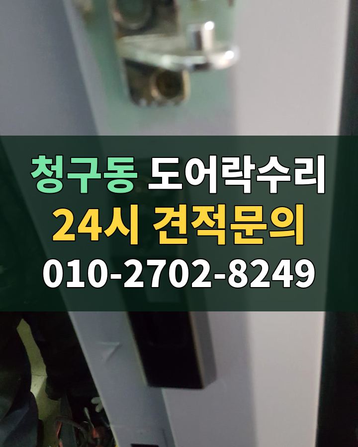 청구동 도어락수리 24시 견적문의 010-2702-8249 비용 상담