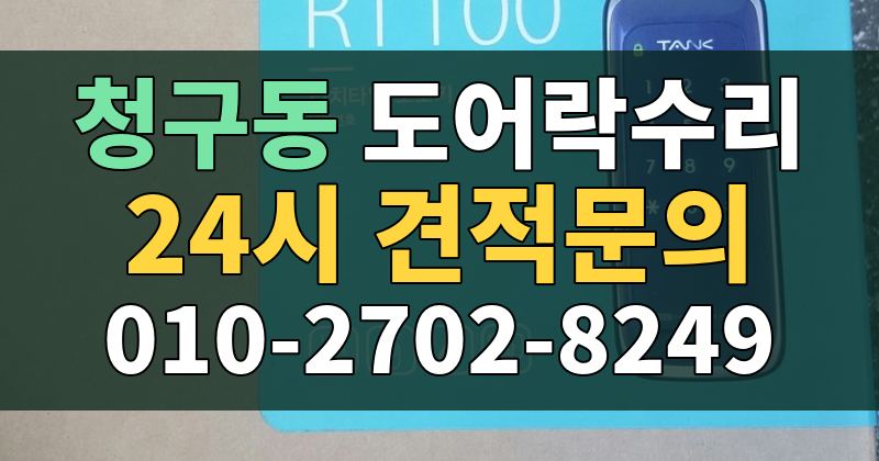청구동 도어락수리 24시 견적문의 010-2702-8249