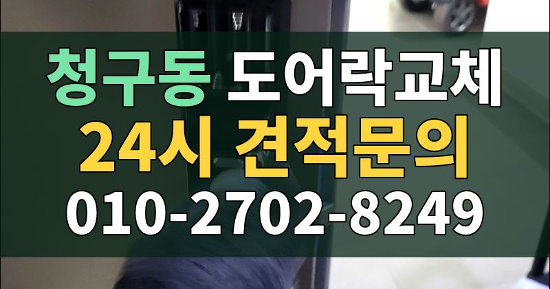 청구동 도어락교체 24시 견적문의 010-2702-8249