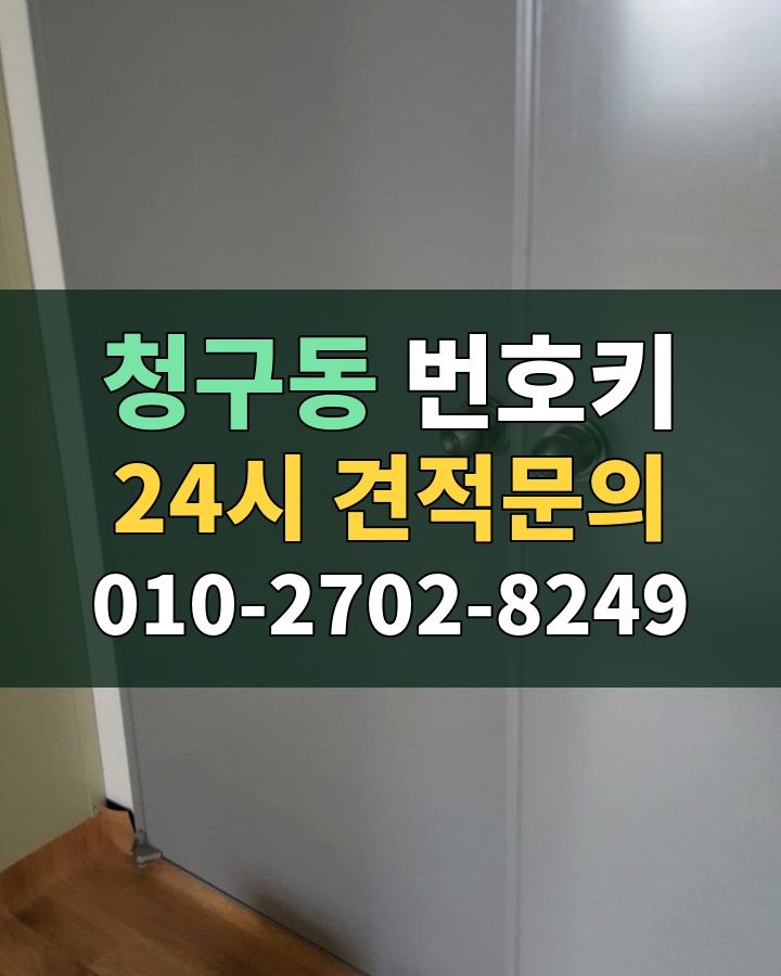 청구동 번호키 24시 견적문의 010-2702-8249 현장 확인