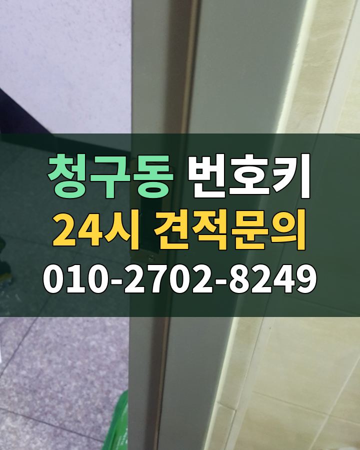 청구동 번호키 24시 견적문의 010-2702-8249 비용 상담