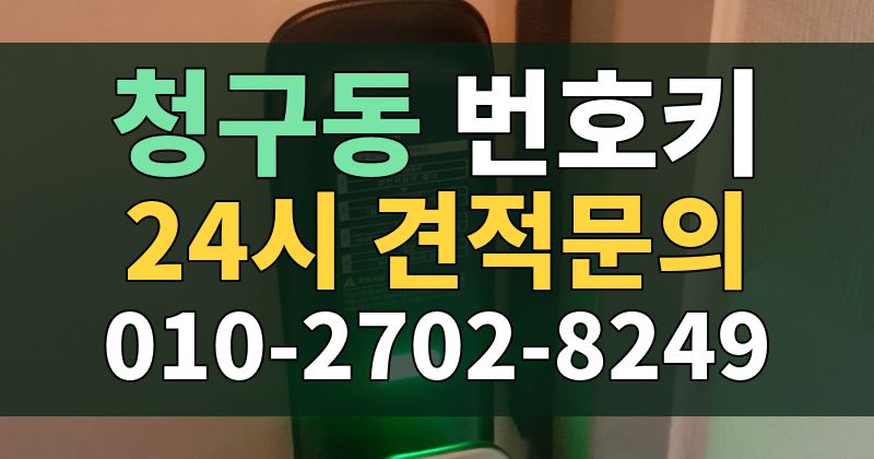 청구동 번호키 24시 견적문의 010-2702-8249