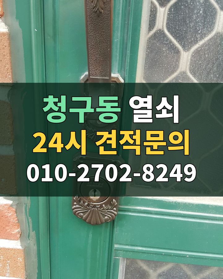 청구동 열쇠 24시 견적문의 010-2702-8249 현장 확인