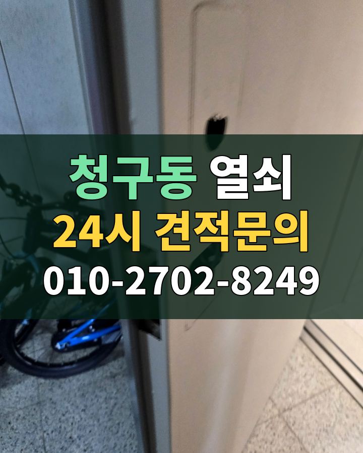 청구동 열쇠 24시 견적문의 010-2702-8249 비용 상담