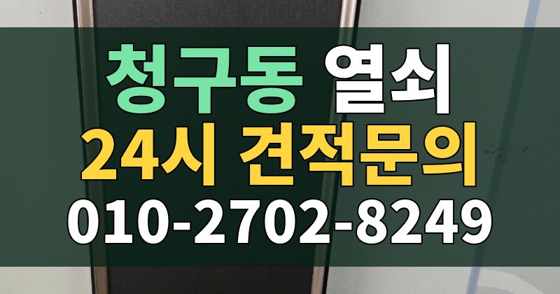 청구동 열쇠 24시 견적문의 010-2702-8249