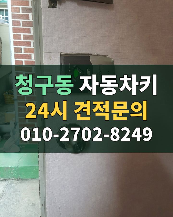 청구동 자동차키 24시 견적문의 010-2702-8249 현장 확인