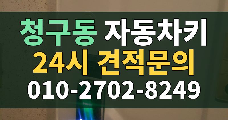 청구동 자동차키 24시 견적문의 010-2702-8249