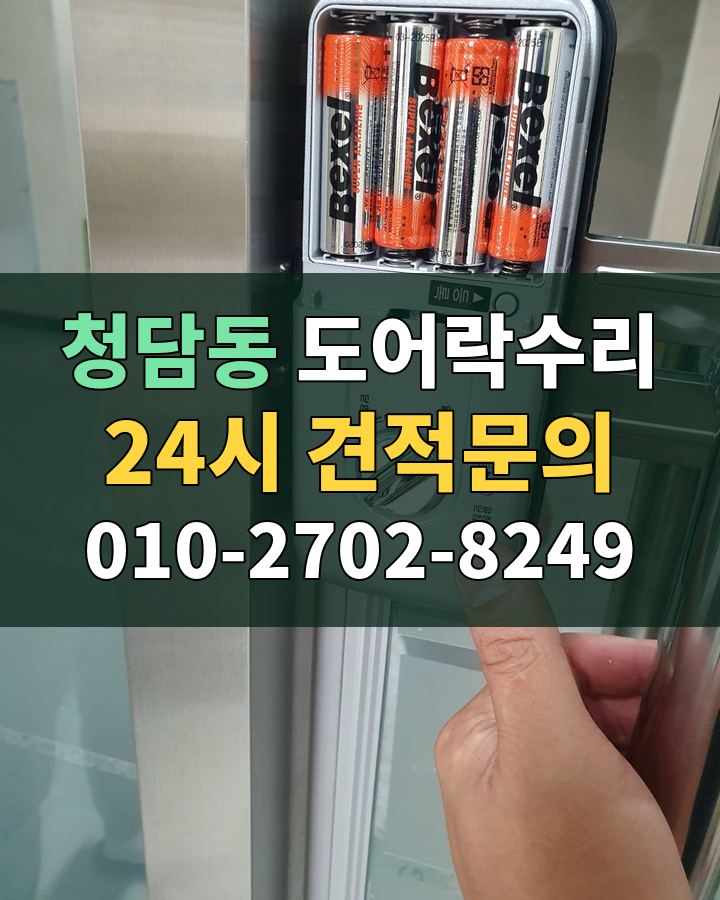 청담동 도어락수리 24시 견적문의 010-2702-8249 현장 확인