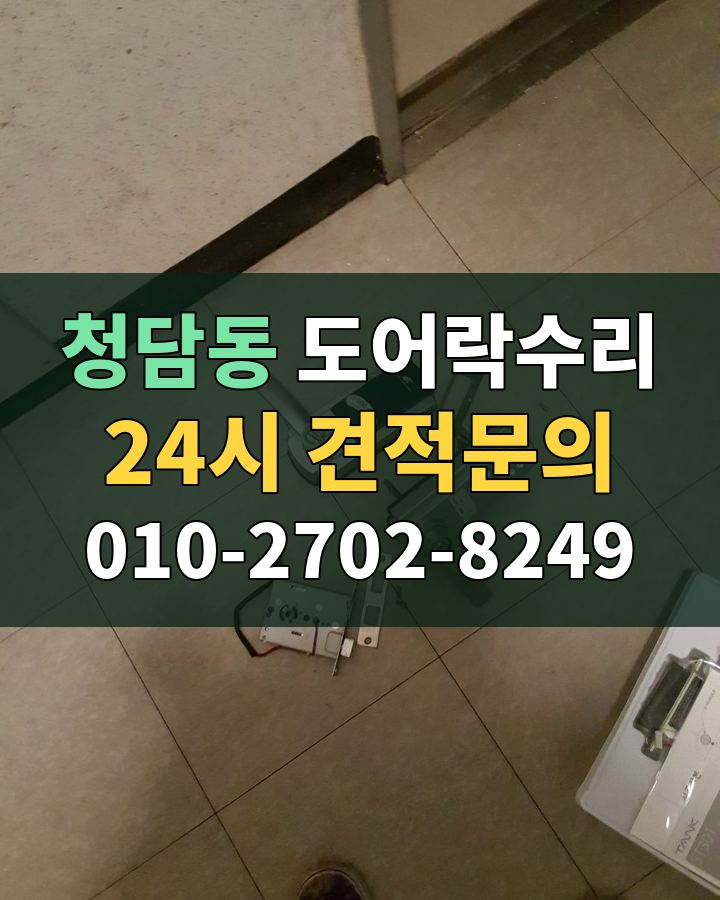 청담동 도어락수리 24시 견적문의 010-2702-8249 비용 상담