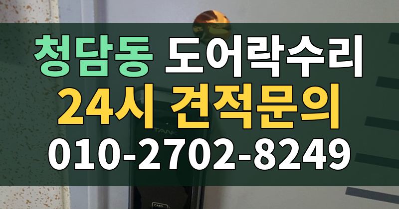 청담동 도어락수리 24시 견적문의 010-2702-8249