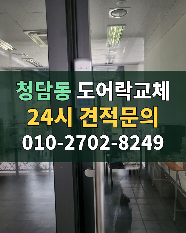 청담동 도어락교체 24시 견적문의 010-2702-8249 현장 확인