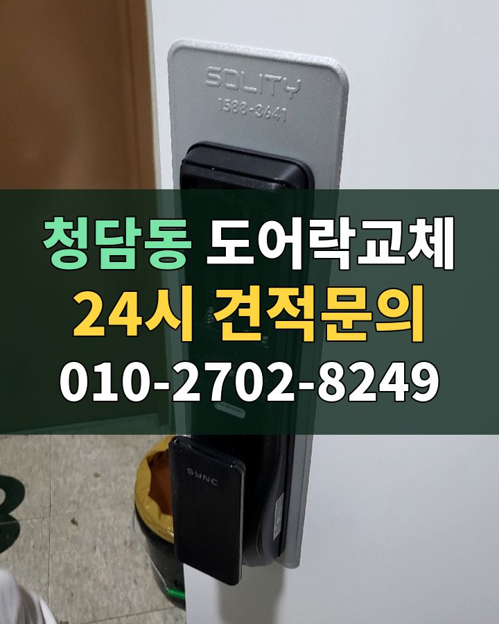 청담동 도어락교체 24시 견적문의 010-2702-8249 비용 상담