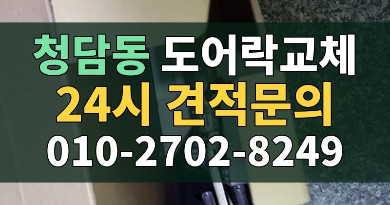청담동 도어락교체 24시 견적문의 010-2702-8249