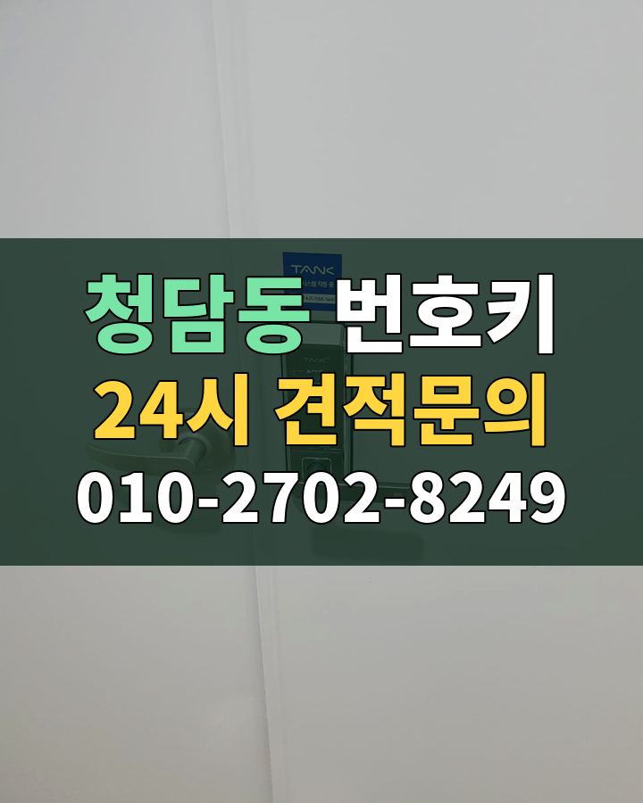 청담동 번호키 24시 견적문의 010-2702-8249 비용 상담